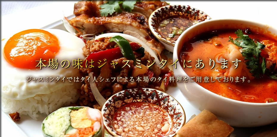 タイ料理 ジャスミンタイ 六本木店 クーポン - ぐるなび